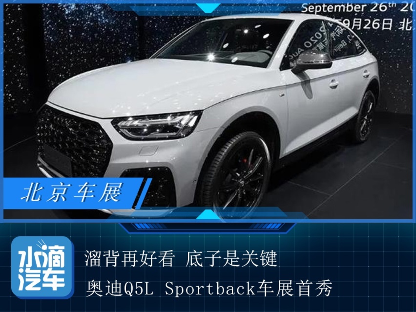 溜背再好看底子是关键 奥迪Q5L Sportback车展首秀