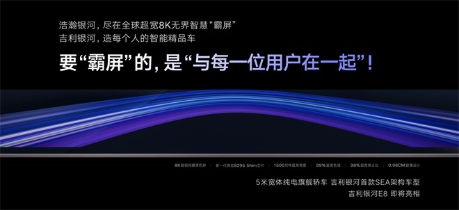 纯电时代中国旗舰！吉利银河E8全球首发45英寸8K无界智慧霸屏