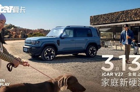 辅助驾驶实测体验第一梯队，iCAR V27 定档3月13日正式上市
