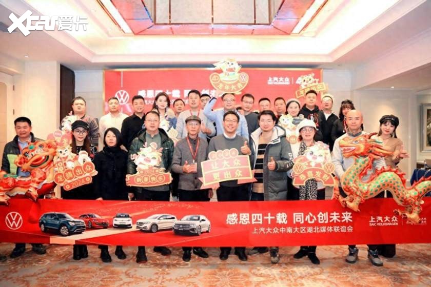 上汽大众中南营销大区湖北媒体联谊会：荣耀四十载，同心创未来