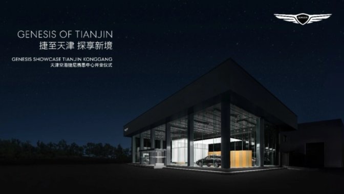 森那美倾力打造的全新豪华汽车品牌--捷尼赛思，强势入驻天津！