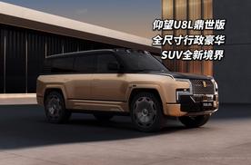 130万元 仰望U8L鼎世版 定义全尺寸行政豪华SUV新境界