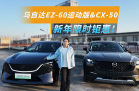 新车就能薅羊毛！马自达EZ-60运动版&CX-50，价格赢麻了！