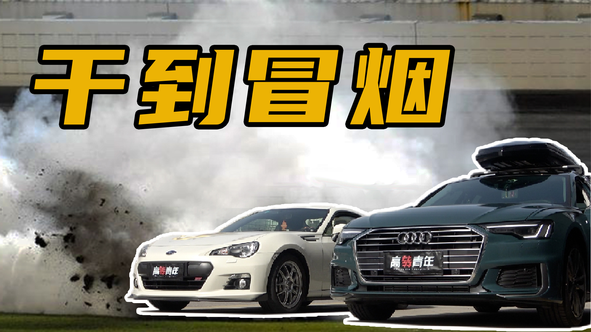 旅行车赛道硬刚跑车，结果差点报废！