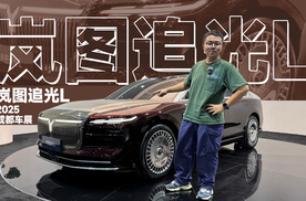 2025成都车展：“武汉迈巴赫”，抢先看岚图追光L