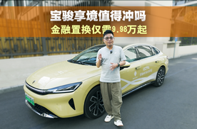 进化的AI家轿！金融置换9.98万起，宝骏享境赢麻了？