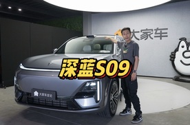 试驾深蓝S09，顶配硬件软件，才卖30万！