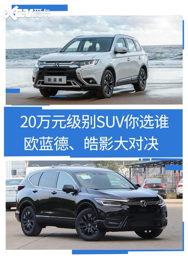 20万元级别SUV你选谁，欧蓝德、皓影大对决