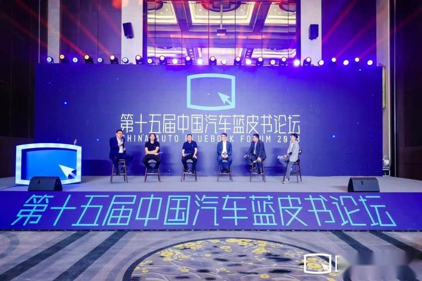 第十五届中国汽车蓝皮书论坛——中国汽车产业“不负：进化”