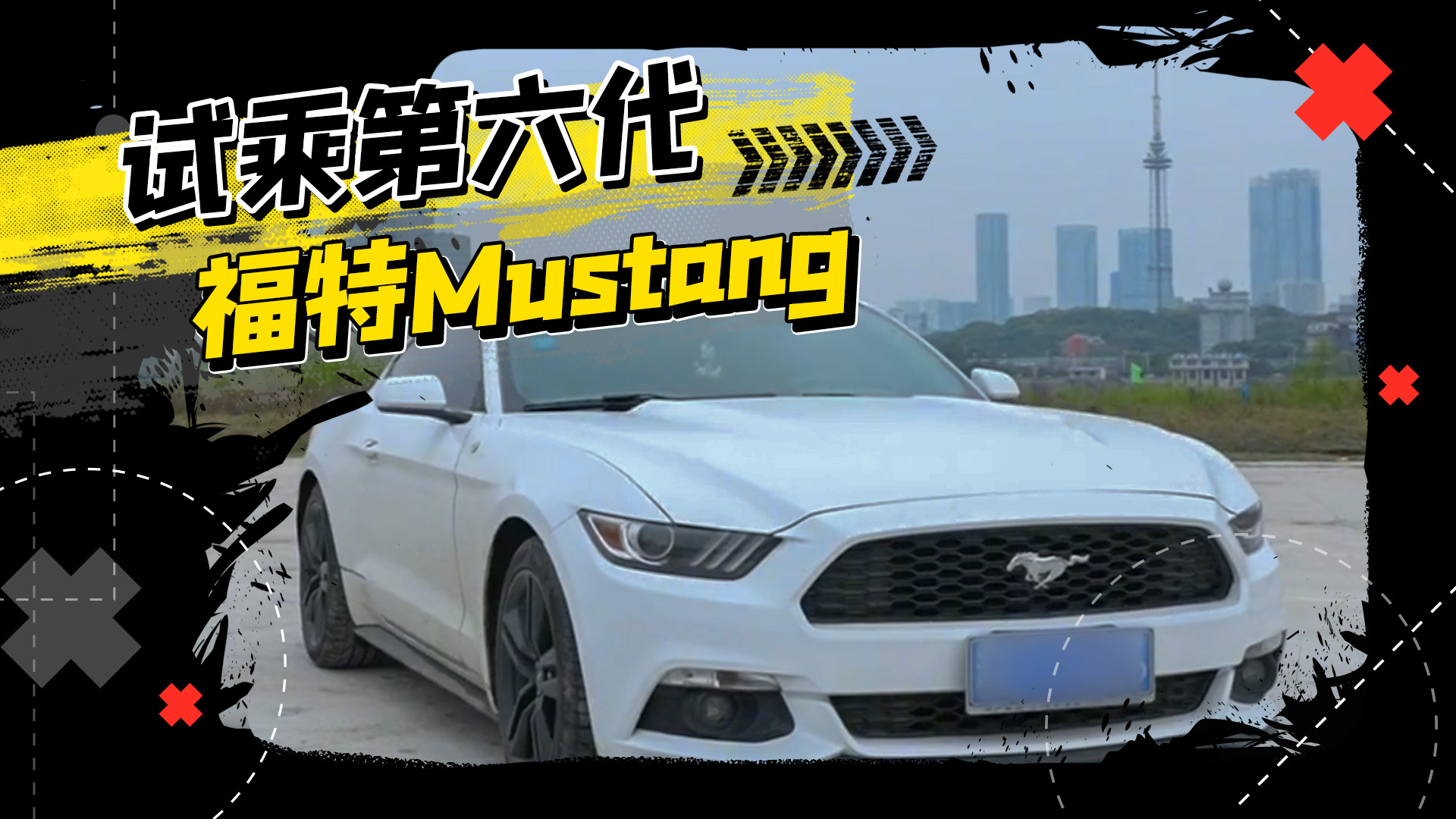 试乘第六代福特Mustang，曾经风光无限，第七代会有什么表现？视频