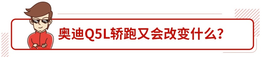 月销破万的奥迪Q5中期改款来了！年轻好几岁，不火都难！