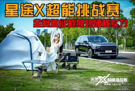 卉眼识车｜星途X超能挑战赛第三季合肥站 全赛道展现硬核实力