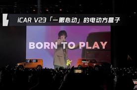 「一眼心动」的电动方盒子 iCAR V23上市售9.98万元起