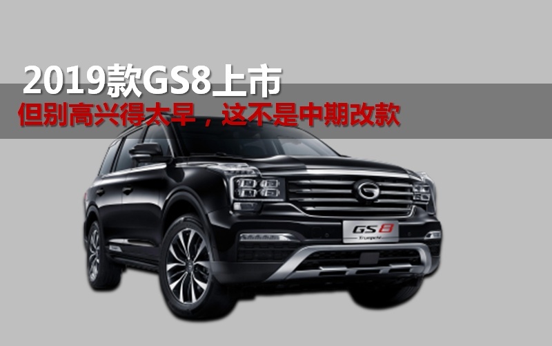 解读2019款GS8：更换252匹马力发动机且符合国六排放标