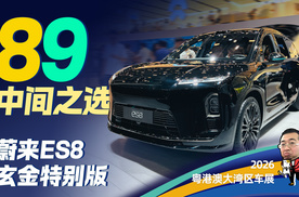 实拍蔚来ES8玄金特别版，不选ES9豪华版就选它