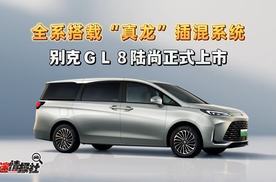 全系搭载“真龙”插混系统，别克GL8陆尚正式上市 ，24.99万起售