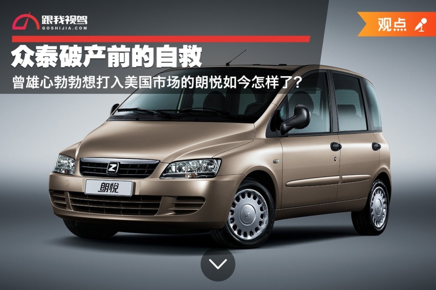 众泰破产前的自救 曾雄心勃勃想打入美国市场的朗悦如今怎样了？