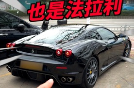 老法拉利，也是法拉利！