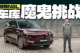 灵活好开的8系SUV！看腾势N8L如何驾驭魔鬼停车场?