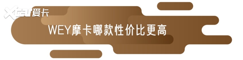 指导价17.58-21.88万元，WEY摩卡哪一款性价比更高？
