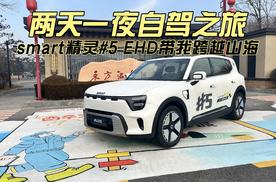 两天一夜的自驾旅程 smart精灵#5 EHD带我跨越山海