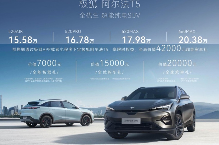 全新设计语言，800V高压超充，极狐αT5预售15.58万起