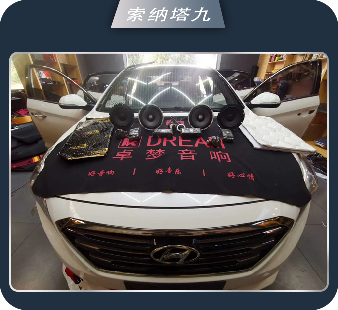邹城77索纳塔九汽车音响改装卓梦 追求音乐品质