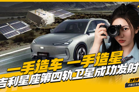一手造车 一手造星 吉利星座第四轨卫星成功发射
