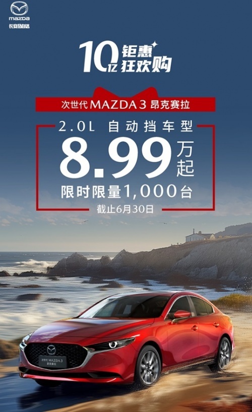 MAZDA3昂克赛拉2.0L车型8.99万起 再掀市场热潮
