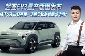 起亚EV3量产版图发布 将在5月23日亮相 走性价比路线能成功吗？