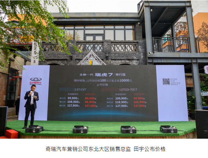 唯快不破 奇瑞瑞虎7神行版辽宁上市