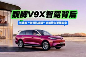 魏牌V9X智驾背后：长城的“老司机逻辑”比新势力更懂安全