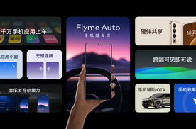 两年时间，超60万用户，Flyme Auto赢麻了