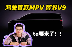 撒贝宁追问余承东！鸿蒙智行首款MPV V9来了，要动谁的蛋糕？
