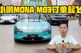 1小时大定1万2 小鹏MONA M03又要起飞了