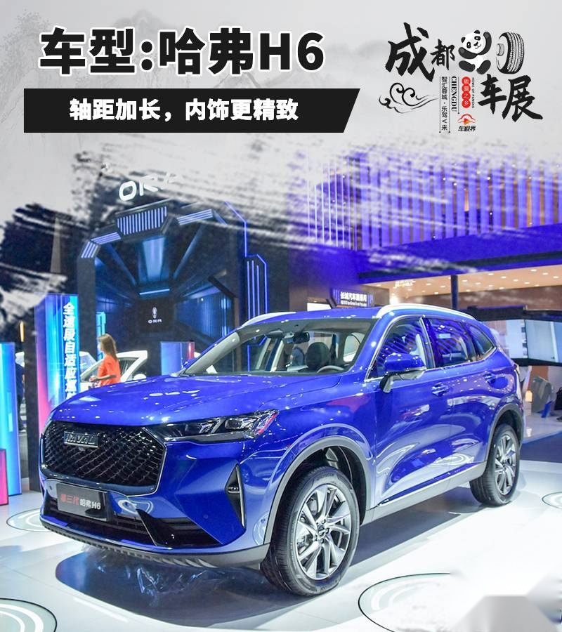 2020成都车展：实拍全新哈弗H6！轴距加长，内饰更精致！