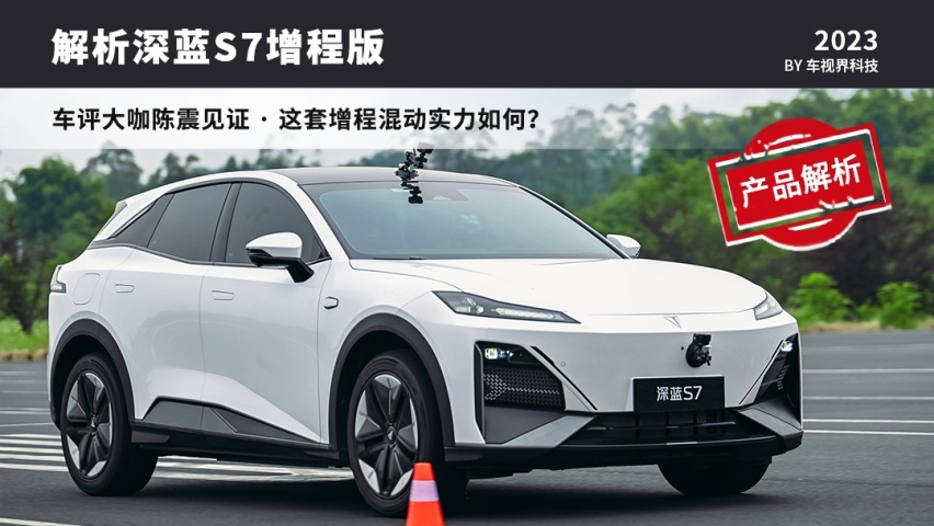 解析深蓝S7！车评大咖陈震见证，这套增程混动实力如何？