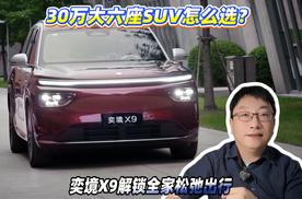 30万级大六座SUV怎么选？奕境X9解锁全家松弛出行