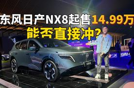东风日产NX8 起售14.99万，能否直接冲？