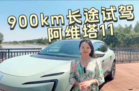900km长途试驾阿维塔11