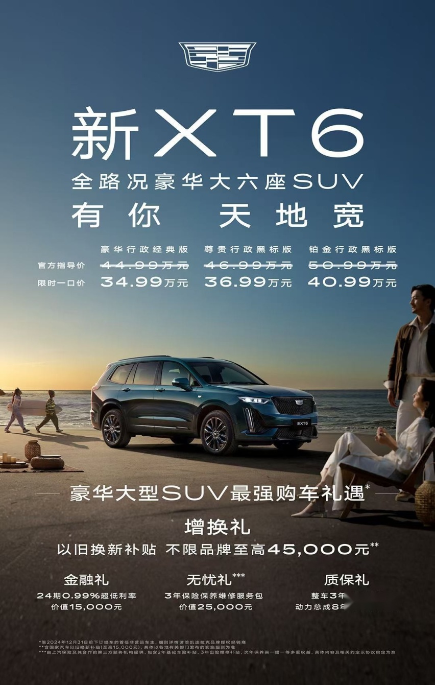 豪华大型SUV普惠者 限时一口价34.99万起 新XT6上市