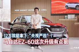 12万就能拿下“央视严选”？马自达EZ-60这次升级有点狠