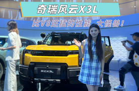 奇瑞风云X3L，不是“碰瓷”，是豪华同源“真国产卫士”！