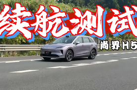 尚界H5续航和充电实测！国庆出行会虚标多少呢？