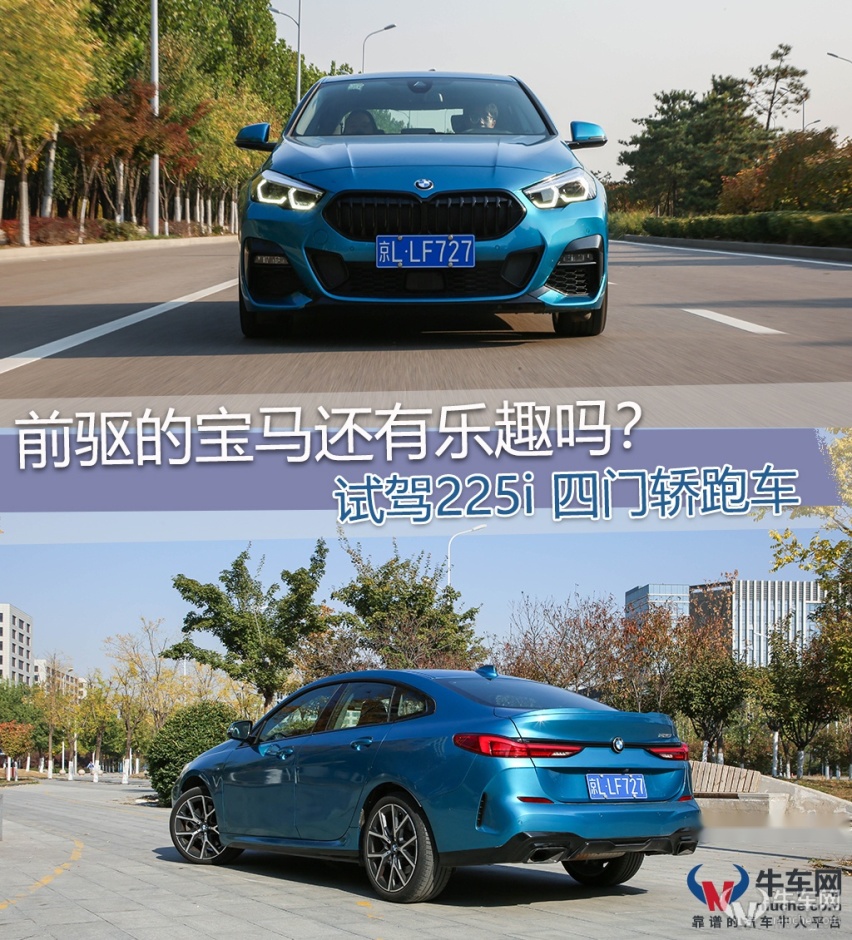 前驱还有乐趣吗？试驾宝马225i 四门轿跑车