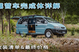 越野食堂的露营车详细介绍，快来围观！