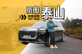细品首台国产三腔空悬，岚图泰山深度试驾