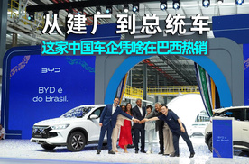 爱车晓吾｜从建厂到总统车，这家中国车企凭啥在巴西热销？