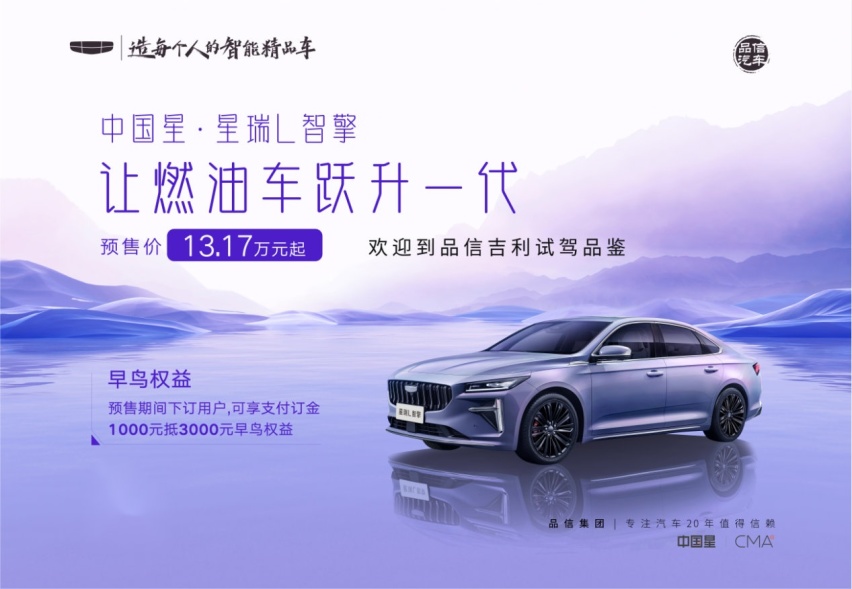 成都吉瑞品信中国星星瑞L智擎品鉴会活动圆满落幕