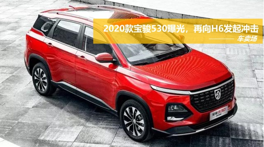 2020款宝骏530新增6座版本，再次向哈弗H6发起冲击